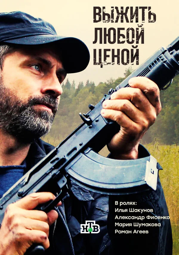 Выжить любой ценой сериал 2017 смотреть онлайн бесплатно в хорошем качестве HD